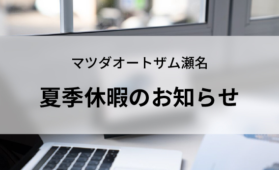 夏季休暇のお知らせ